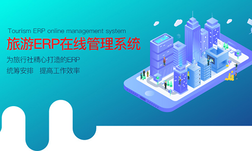 旅游ERP在線管理系統